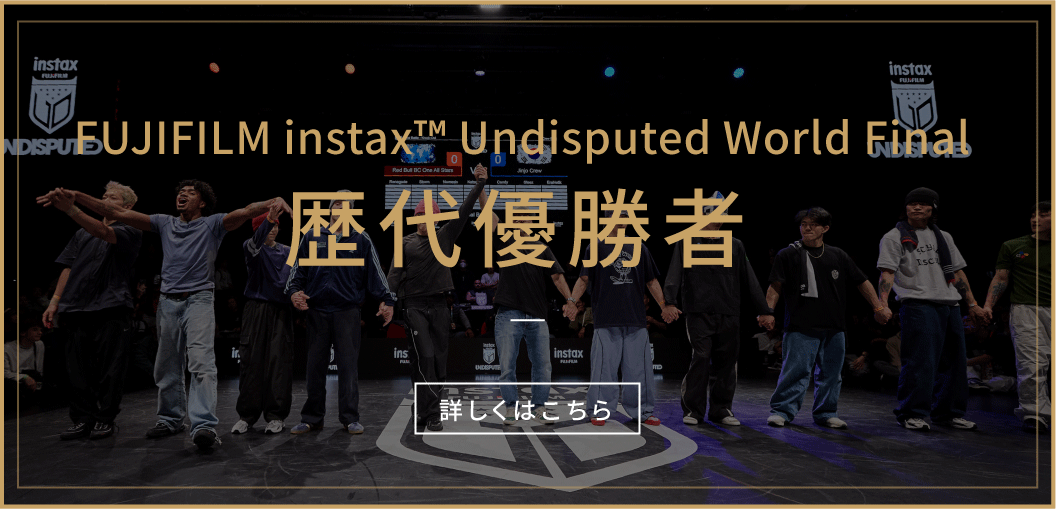 FUJIFILM instax™ Undisputed World Final歴代優勝者