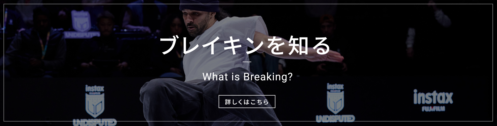 ブレイキンを知る