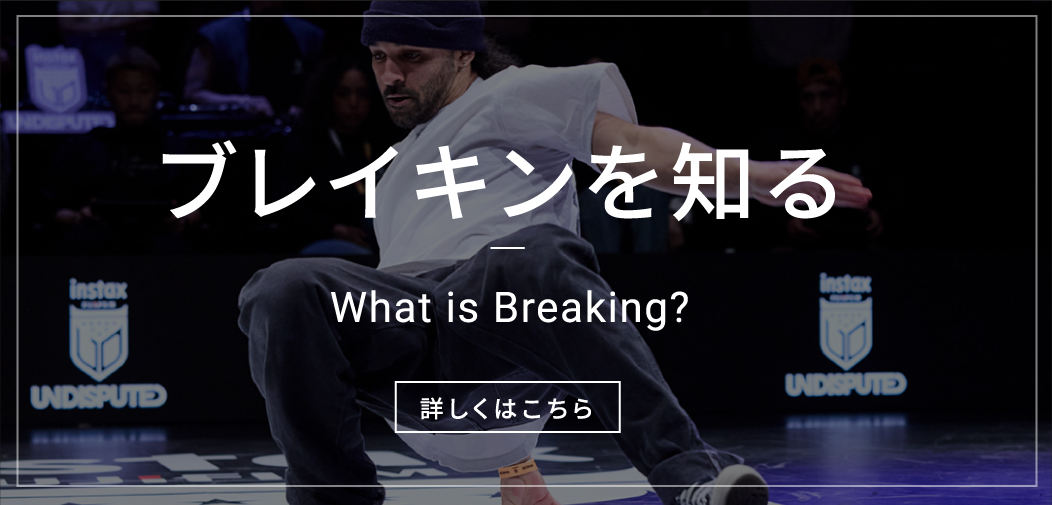 ブレイキンを知る