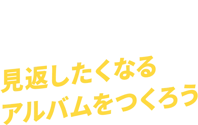 IDEA3 見返したくなるアルバムをつくろう