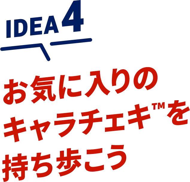 IDEA4 お気に入りのキャラチェキ™を持ち歩こう