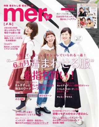 ファッション誌『mer』に、しばさき＆村田倫子の「チェキLAB.」が掲載♪ news0917_mer_cover-320x410 