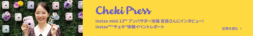 ChekiPress instax mini 13™アンバサダー池端杏慈さんにインタビュー！instax™“チェキ”体験イベントレポート