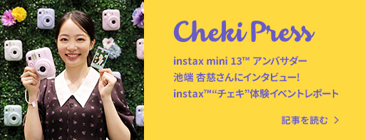 ChekiPress instax mini 13™アンバサダー池端杏慈さんにインタビュー！instax™“チェキ”体験イベントレポート