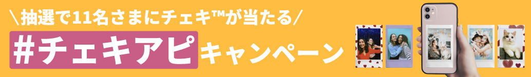 ＃チェキアピキャンペーン実施中！ 抽選で11名さまにチェキが当たる！！