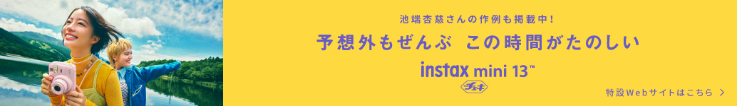 instax mini 13™特設Webサイトはこちら