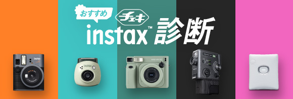 おすすめチェキ™診断