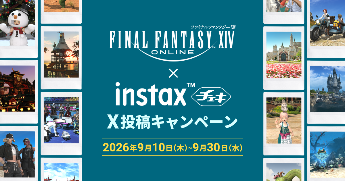 ファイナルファンタジーXIV × instax™ X 投稿キャンペーン