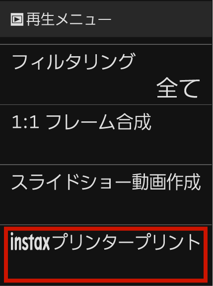 ④再生メニューの「instaxプリンタープリント」を選びます。