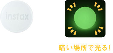 暗い場所で光る!