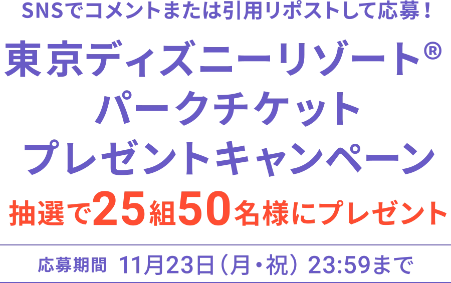 SNSでコメントまたは引用リポストして応募！東京ディズニーリゾート® パークチケットプレゼントキャンペーン