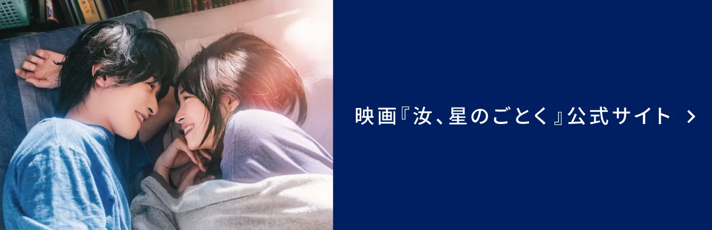 映画『汝、星のごとく』公式サイト