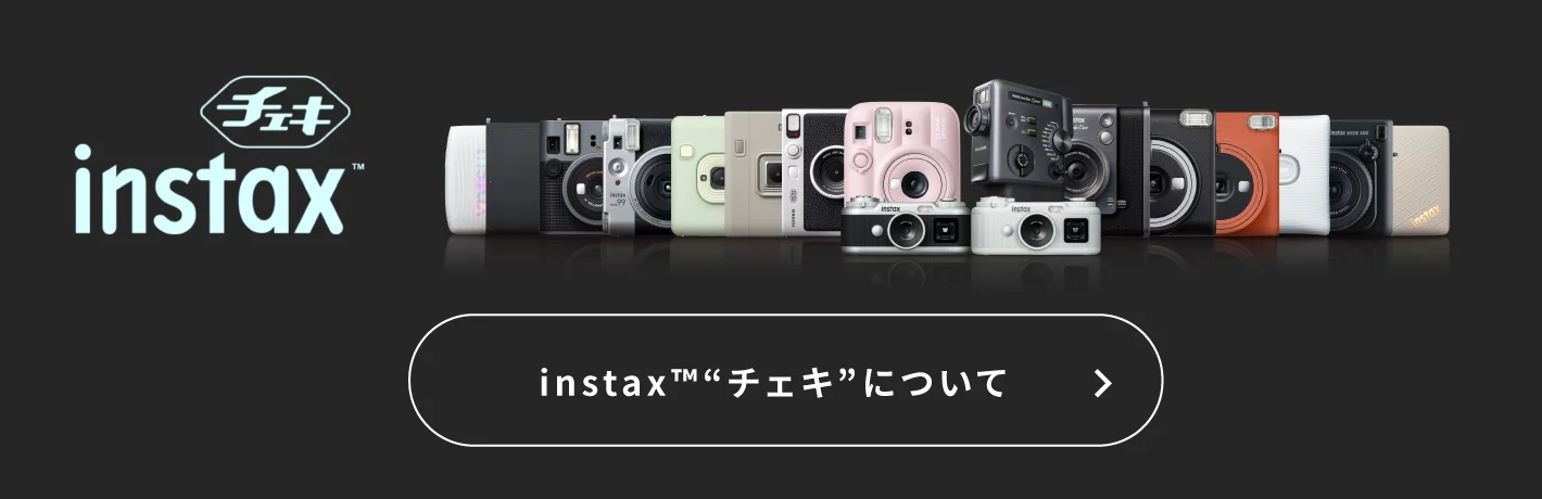 instax™“チェキ”について