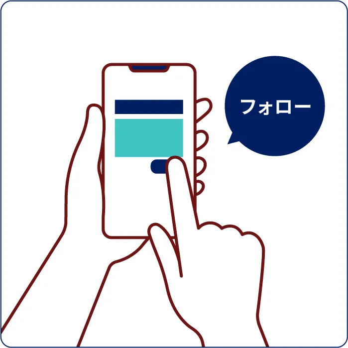 フォロー
