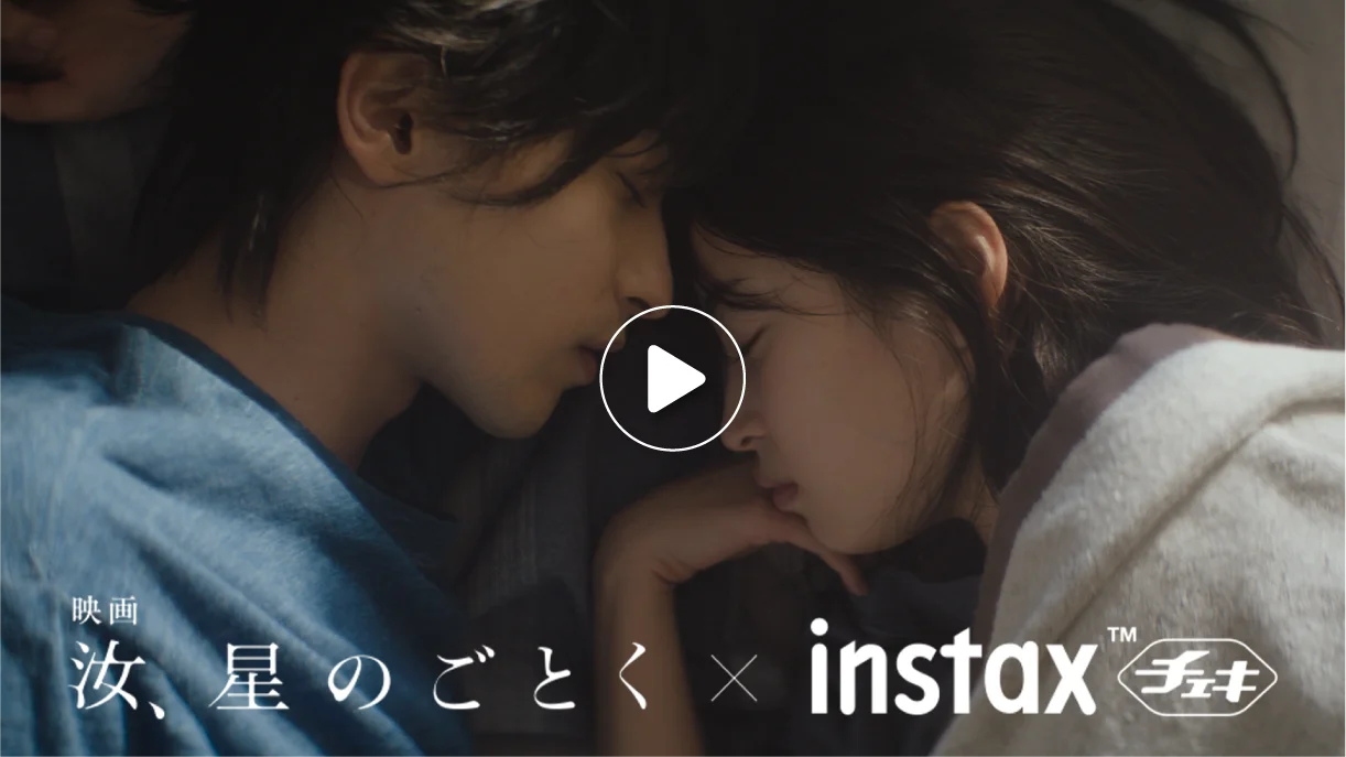 映画『汝、星のごとく』× instax™“チェキ” | FUJIFILM