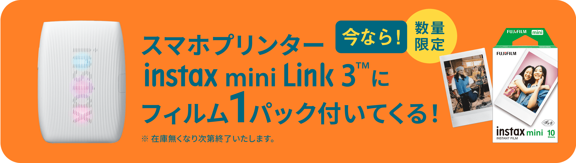 今なら!数行限定 スマホプリンター instax mini Link3™にフィルム1パックついてくる！ ※在庫なくなり次第終了いたします。