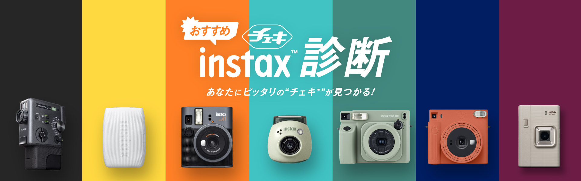 おすすめinstax™ “チェキ” 診断