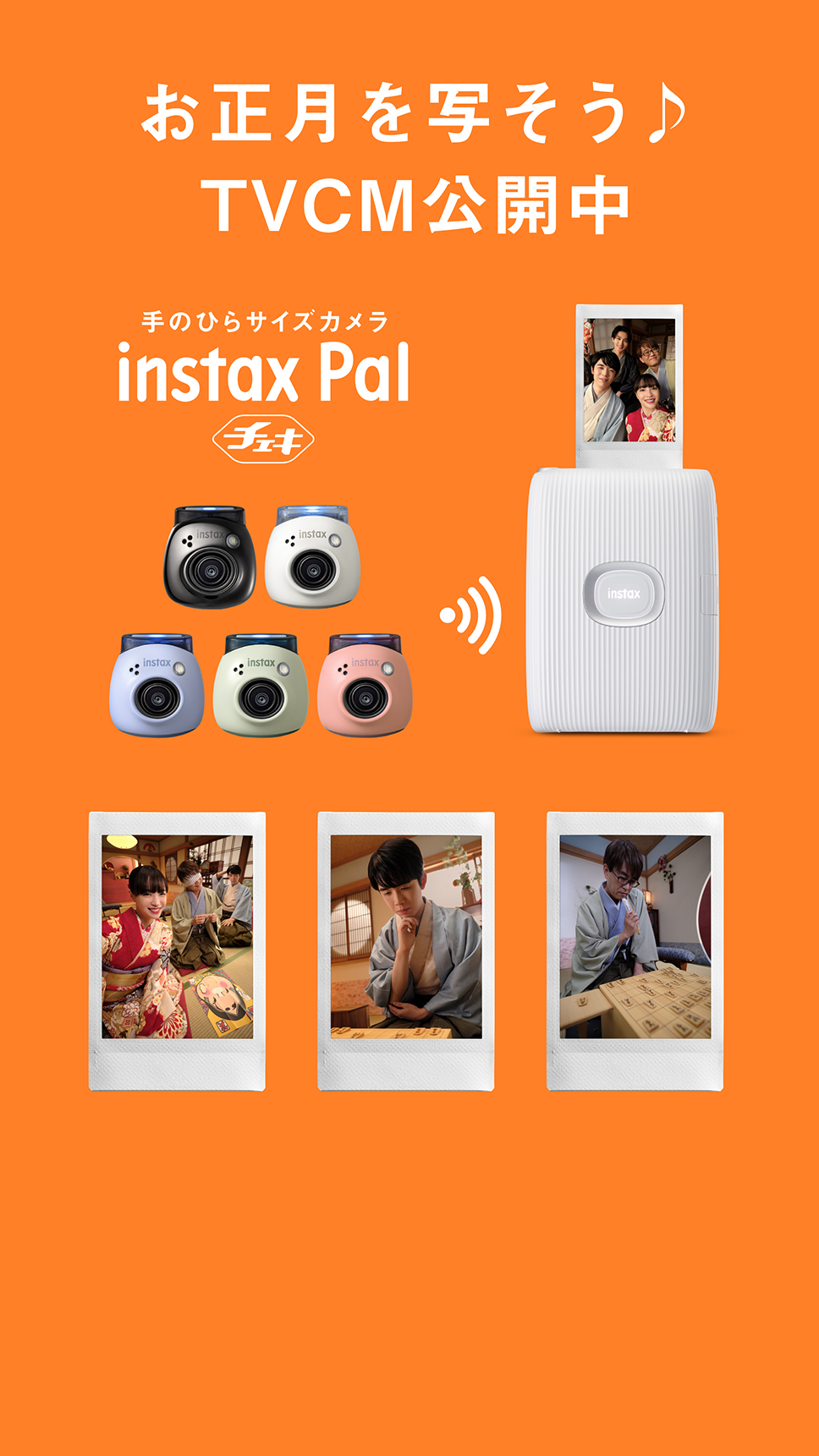 INSTAX“チェキ”「ワクワクがリンクする。」 | FUJIFILM