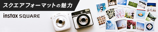 スクエアフォーマッとの魅力