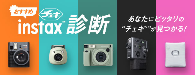 おすすめチェキ™診断