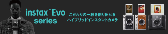 instax™ Evoシリーズ こだわりの1枚を造り出せるハイブリッドインスタントカメラ