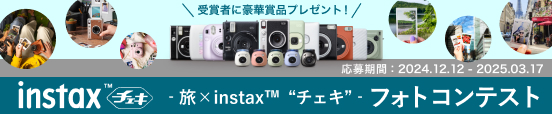 旅×instax™“チェキ”フォトコンテスト開催中！5万円分のデジタルギフトや豪華賞品が当たる！