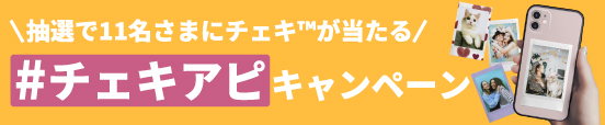 #チェキアピキャンペーン実施中！ 抽選で11名様にチェキが当たる！