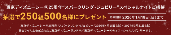 スパークリング・ジュビリー”スペシャルナイトご招待