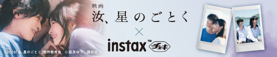 映画『汝、星のごとく』× instax™“チェキ” 