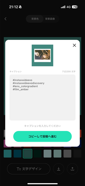 インスタグラム投稿用の編集画面が表示されます。キャプションを編集し、「コピーして投稿に進む」をタップ。