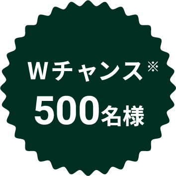 Wチャンス※500名様