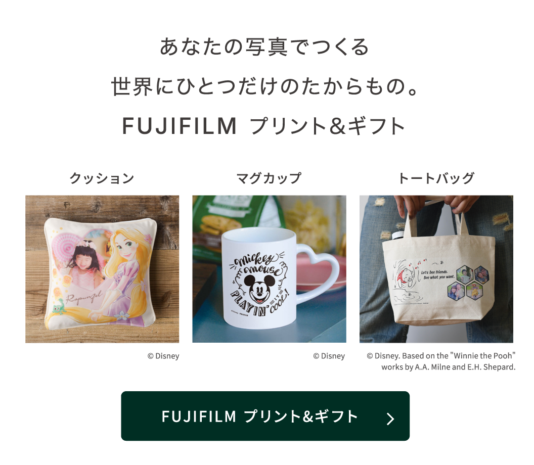 あなたの写真でつくる世界にひとつだけのたからもの。FUJIFILM プリント＆ギフト