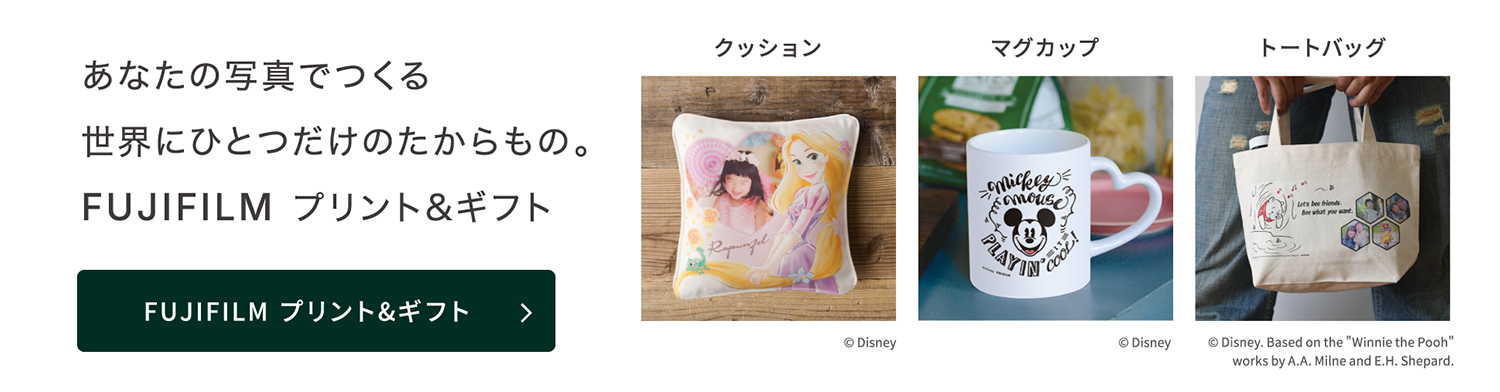 あなたの写真でつくる世界にひとつだけのたからもの。FUJIFILM プリント＆ギフト