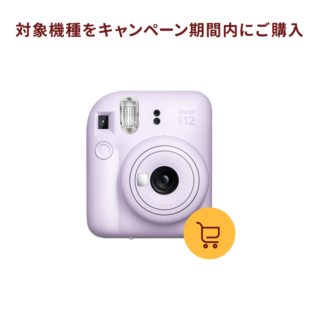 対象機種をキャンペーン期間内にご購入
