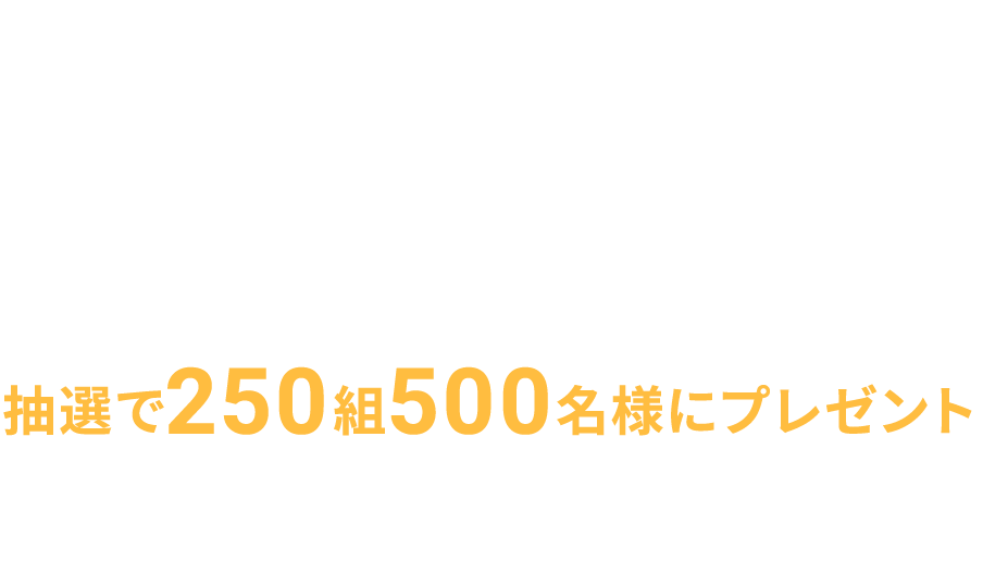 instax™ “チェキ”をご購入いただいた方の中から抽選で当たる！東京ディズニーシー®25周年“スパークリング・ジュビリー”スペシャルナイトご招待
