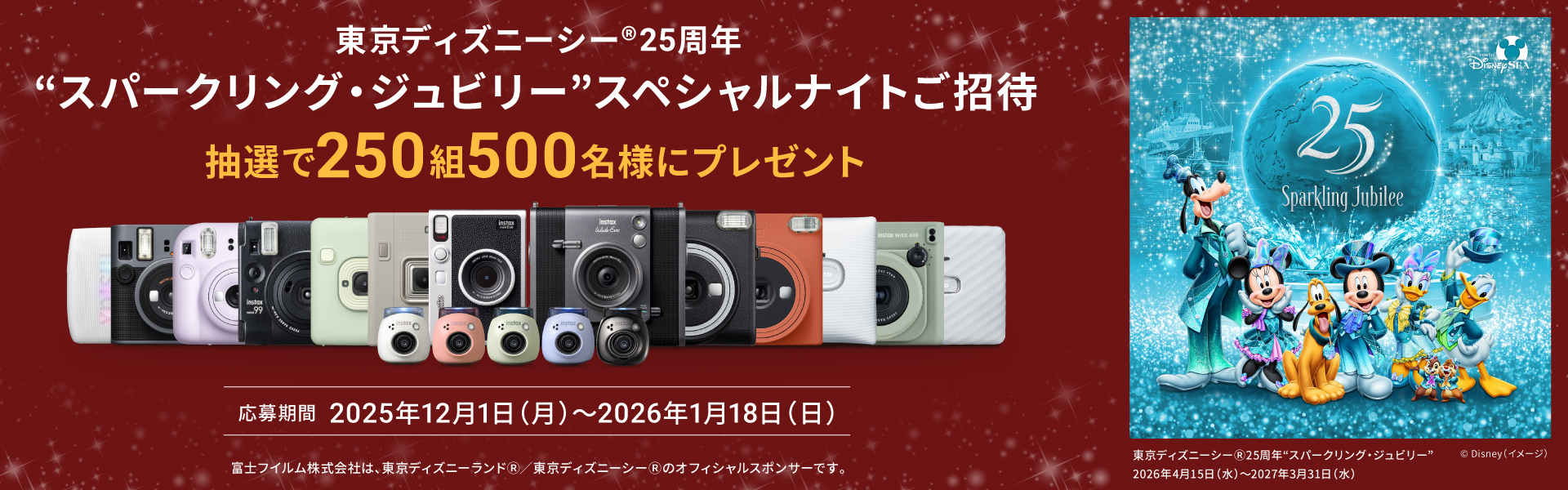 東京ディズニーシー®25周年“スパークリング・ジュビリー”スペシャルナイトにご招待