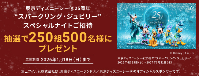 東京ディズニーシー®25周年“スパークリング・ジュビリー”スペシャルナイトにご招待